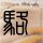 原版佛安德鲁斯大学文凭学位【degxx.com】